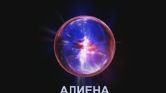 АЛИЕНА. 7 серия. Пусть эта война закончится