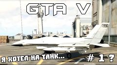 GTA V • Я хотел на танк... • #1 ?