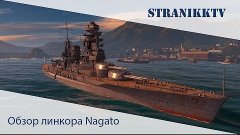 World of warships . Путь самурая. Обзор линкора Nagato.
