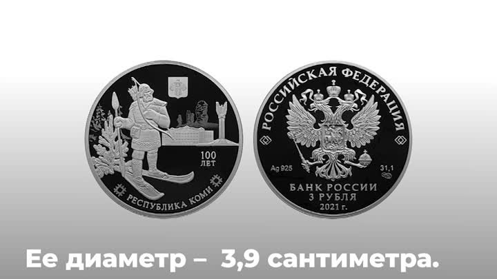 Новая монета в честь 100-летия Республики Коми