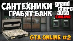 GTA V Online PC #2 - Сантехники Грабят БАНК