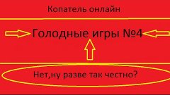 Голодные игры№4 Нет,Ну разве так честно? (Копатель онлайн)