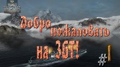 World of warships / Знакомство с ЗБТ