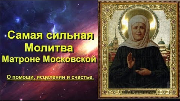 Самые сильные молитва матронушки. Молитва Матроне Московской об исцелении. Молитва Святой Матроне Московской об исцелении. Самая сильная молитва Матроне Московской. Молитва об исцеление Матроне московскоц.