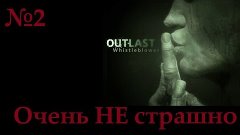 Outlast:Whistleblower - Часть 2 - Очень НЕ страшно!