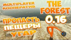 The Forest 0.16 Кооператив с iRid3r Play #37 - Пропасть, Пещ...