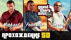 Прохождение Grand Theft Auto V [GTA V] (PS 4) - #50 Воссоеди...