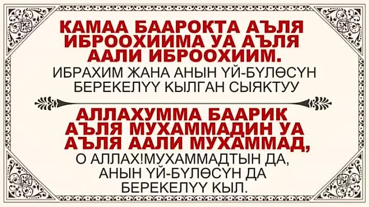 Аттагьият. Салават Сура. Аттахият Сура. Сура аттахияту. Салавата кыргызча текст.