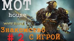 Обзор Warframe знакомство с игрой #2