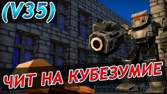 Чит на &quot;Кубезумие 2&quot; [v35] Оружие!