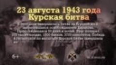 23 августа 1943 года – день разгрома советскими войсками нем...