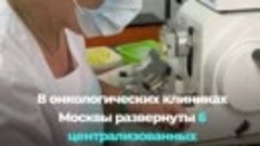 Лечение онкологии в Москве