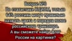 Онлайн-викторина «Флаг России – гордость наша» 
посвящённая ...