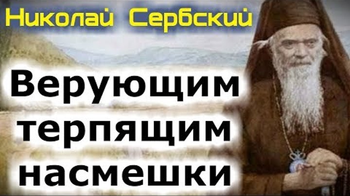 Терпеть насмешки. Николая Сербский об унынии. Наставление верующим.