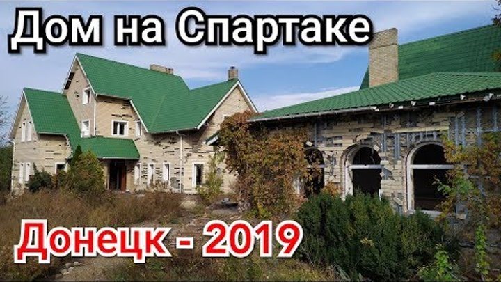 Дом на Спартаке. Заброшки Донецк.