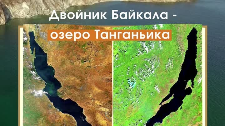 60 секунд о Байкале. Двойник Байкала - озеро Танганьика