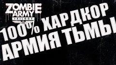 Zombie Army Trilogy | Армия тьмы (часть вторая) максимум сло...