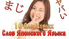 10 Самых Популярных Сленговых Слов Японского Языка