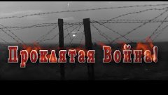 Проклятая Война! Сл. Андрей Деябин, муз. и исп. Stan. Творче...