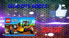 Lego City 60072 /Строительная Команда  / Обзор