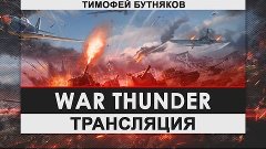 Железная память[War Thunder]