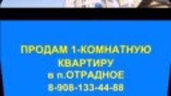 1-комнатная квартира в п.Отрадное