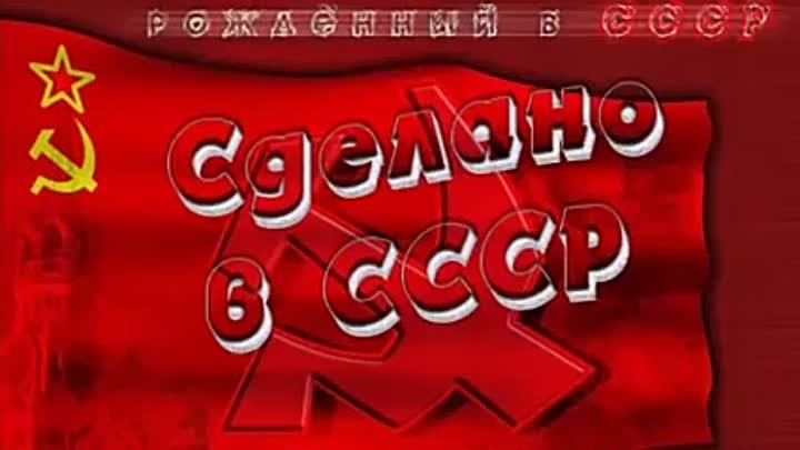 Сделано в СССР