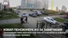 Ногой в грудь с прыжка_ парень избил пенсионера в Челябинске