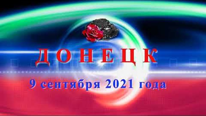 Донецк 9.09.21. Путиловка - ул.Артёмовская, Октябрьский мкр-н: пр.Маршала Жукова, Кремлевский, ГБ 21