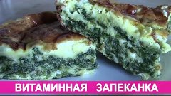 Витаминная  запеканка из шпината, творога и яиц.