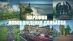 Освобождение Володарское. #МарафонОсвобожденияДонбаса #Мыпом...