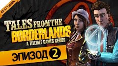 Прохождение Tales from the Borderlands #8: Воровская романти...
