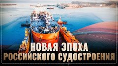 Новая эпоха российского судостроения: суперверфь спустила на...
