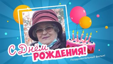 С днём рождения, валентина!