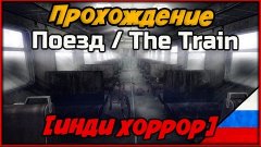 Прохождение Поезд / The Train  ► Психологический хоррор