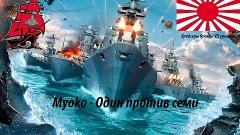 Myoko - Один против семи