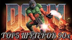 ►ТОП 5 ШУТЕРОВ 90-X