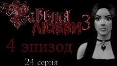 The sims 3 сериал - 18+ Рабыня любви 3. 4 Эпизод. с озвучкой
