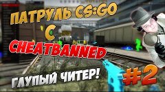 CHEATBANNED ИЩЕТ ЧИТЕРОВ #2 - ГЛУПЫЙ ЧИТЕР !