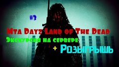 Mta Dayz [Land of The Dead] #3 Экскурсия на сервере + Розыгр...