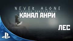 Never Alone - Прохождение - Часть 6: Лес [PS4]
