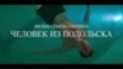 Трейлер фильма «Человека из Подольска»