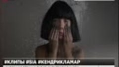 6.09.2016г ... Певица SIA выпустила новый клип с танцовщицей...