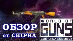 Обзор World of Guns от CHIPKA