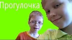 Прогулочка с братом)!!