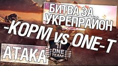 Битва за укрепрайон - KOPM vs ONE-Team (Второе сражение)