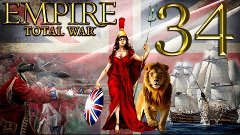 Прохождение Empire: TW за Великобританию. 34 Серия