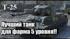 Т-25 лучший танк для фарма на 5 уровне!!!