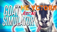 Goat Simulator - ЛОМАЕМ Стоунхендж #5
