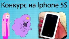 Конкурс на Iphone 5s